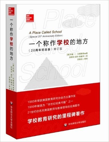 一个称作学校的地方(20周年纪念版)(修订版)