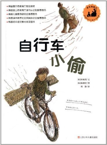 "成长的种子"韩国当代儿童文学经典:自行车小偷