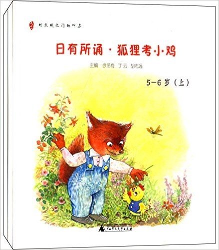 亲近母语·日有所诵幼儿版:狐狸考小鸡(5-6岁)(套装共2册)