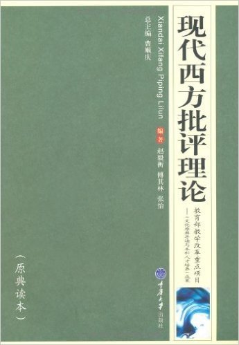 高等院校汉语言文学专业系列教材•现代西方批评理论(原典读本)