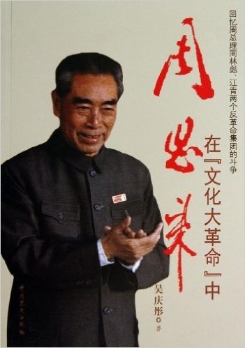 周恩来在"文化大革命"中:回忆周总理同林彪、江青两个反革命集团的斗争