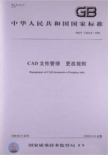 CAD文件管理:更改规则(GB/T 17825.6-1999)