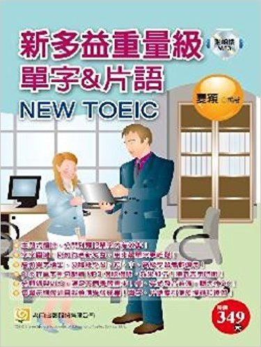 新多益重量級單字&片語NEW TOEIC(附8小時美式、英式朗讀MP3光碟)