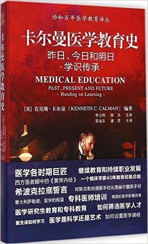 卡尔曼医学教育史:昨日、今日和明日(学识传承)