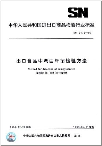 中华人民共和国进出口商品检验行业标准:出口食品中弯曲杆菌检验方法(SN 0175-92)