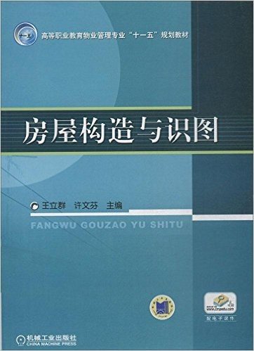 高等职业教育物业管理专业"十一五"规划教材:房屋构造与识图