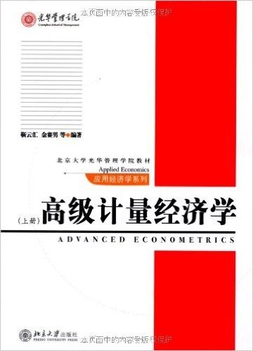 高级计量经济学(上册)