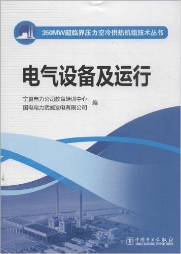 350MW超临界压力空冷供热机组技术丛书:电气设备及运行
