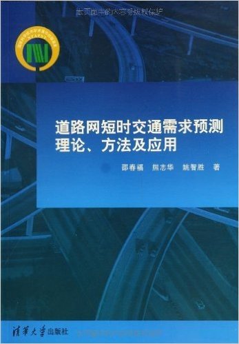 道路网短时交通需求预测理论、方法及应用