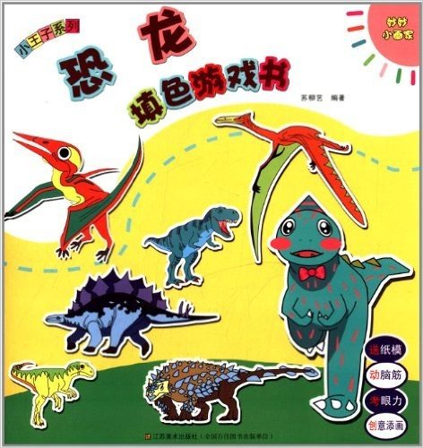 妙妙小画家•小王子系列:恐龙填色游戏书