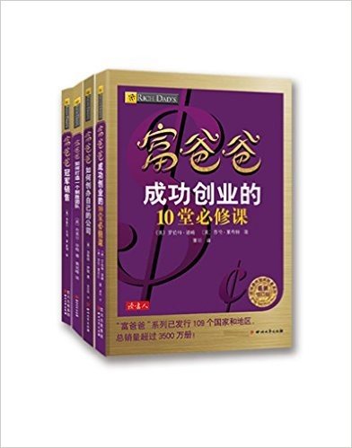 富爸爸冠军销售+富爸爸如何创办自己的公司+富爸爸成功创业的10堂必修课等(套装共4册)