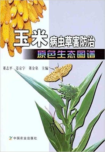 玉米病虫草害防治原色生态图谱