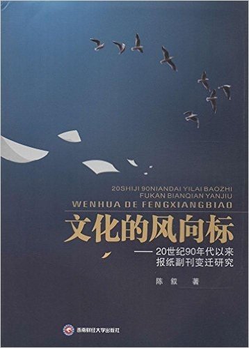 文化的风向标--20世纪90年代以来报纸副刊变迁研究