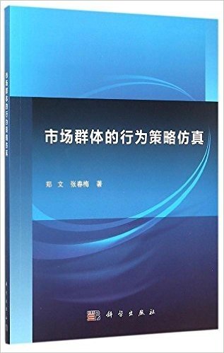 市场群体的行为策略仿真