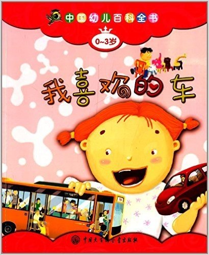 中国幼儿百科全书:我喜欢的车(0-3岁)