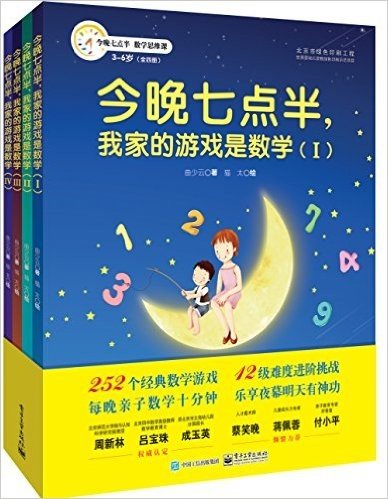 今晚七点半,我家的游戏是数学(套装共4册)