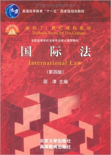 面向21世纪课程教材:国际法(第4版)