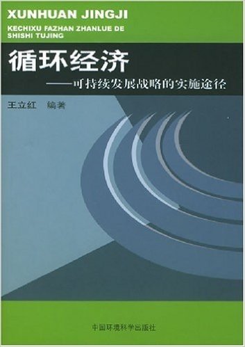 循环经济-可持续发展战略的实施途径