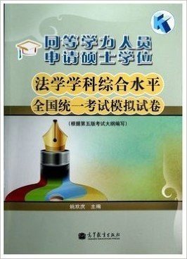 高教版同等学力人员申请硕士学位 法学学科综合水平考试模拟试卷 根据第五版考试大纲编写 高等教育出版社