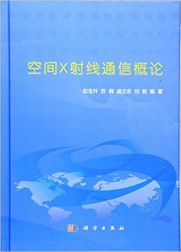 空间X射线通信概论