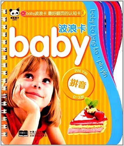 baby波浪卡:拼音