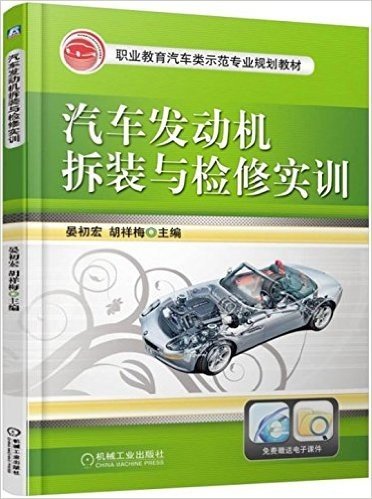 职业教育汽车类示范专业规划教材:汽车发动机拆装与检修实训