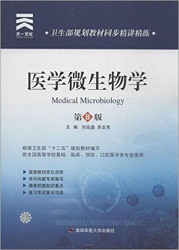 天一文化·卫生部规划教材同步精讲精练:医学微生物学(第8版)