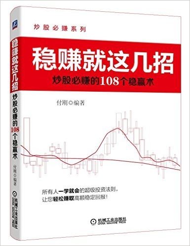 稳赚就这几招:炒股必赚的108个稳赚术