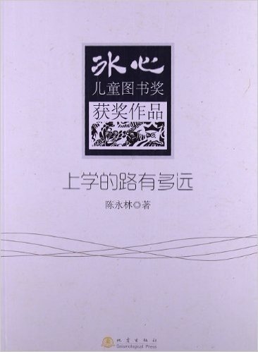 冰心儿童图书奖获奖作品:上学的路有多远