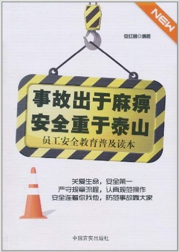 事故出于麻痹 安全重于泰山(员工安全教育普及读本)