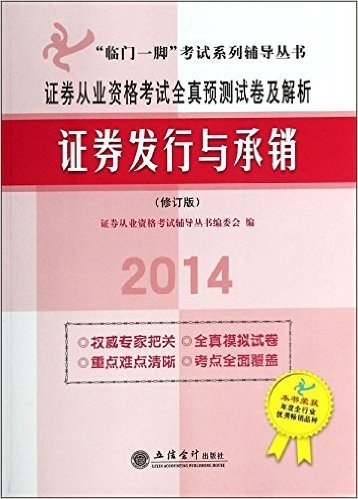 (2014)"临门一脚"考试系列辅导丛书·证券从业资格考试全真预测试卷及解析:证券发行与承销(修订版)