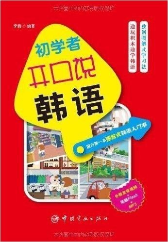国内第一本图解式韩语入门书:初学者开口说韩语(附赠外教发音视频+笔顺Flash+MP3光盘)