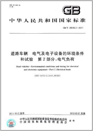 中华人民共和国国家标准·道路车辆 电气及电子设备的环境条件和试验(第2部分):电气负荷(GB/T 28046.2-2011)