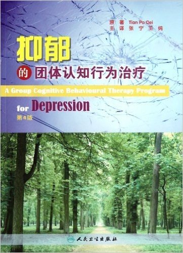 抑郁的团体认知行为治疗(第4版)