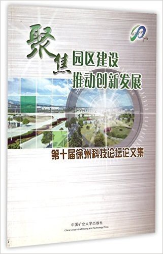 聚焦园区建设推动创新发展(第十届徐州科技论坛论文集)