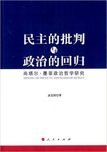 民主的批判与政治的回归:尚塔尔·墨菲政治哲学研究