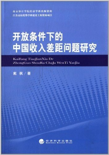 开放条件下的中国收入差距问题研究