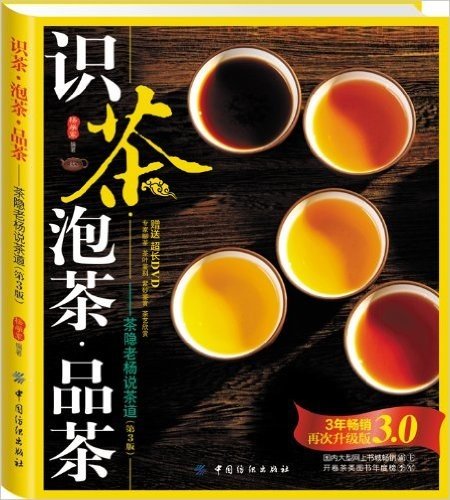 识茶•泡茶•品茶:茶隐老杨说茶道(第3版)
