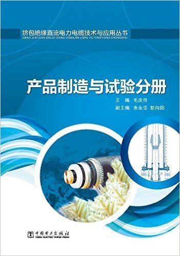 挤包绝缘直流电力电缆技术与应用丛书:产品制造与试验分册