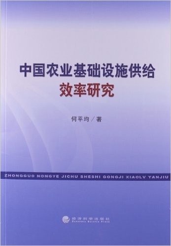 中国农业基础设施供给效率研究