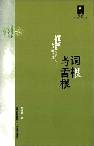 词根与舌根:刘洁岷诗选(2007-2013)