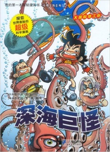 我的第一本探秘漫画书不明生物系列:深海巨怪