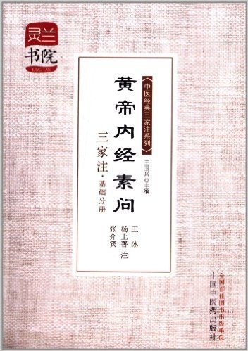 黄帝内经素问三家注·基础分册