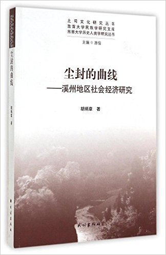 尘封的曲线--溪州地区社会经济研究/土司文化研究丛书/吉首大学民族学研究文库