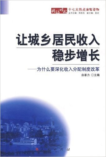 让城乡居民收入稳步增长