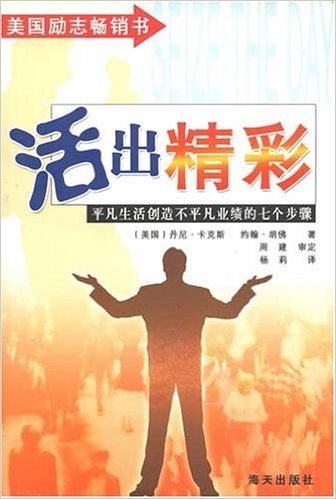 活出精彩:平凡生活创造不平凡业绩的七个步骤