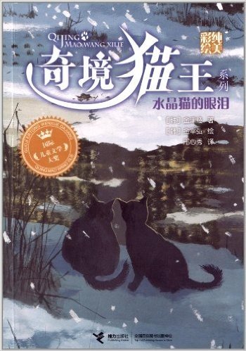 奇境猫王系列:水晶猫的眼泪