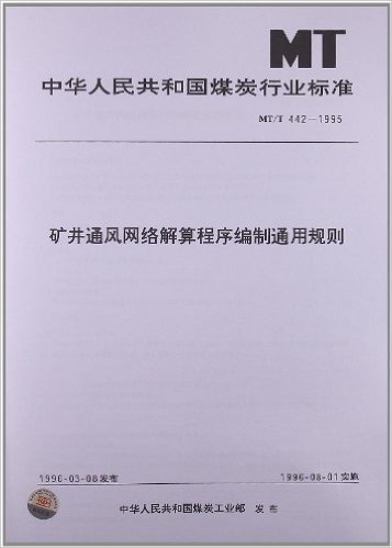 矿井通风网络解算程序编制通用规则(MT/T 442-1995)