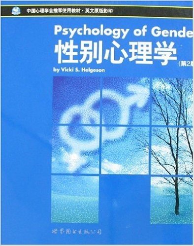 性别心理学(第2版)