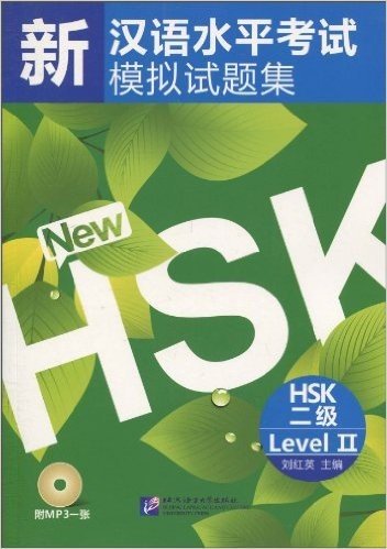 新汉语水平考试模拟试题集HSK(2级)(附MP3光盘1张)